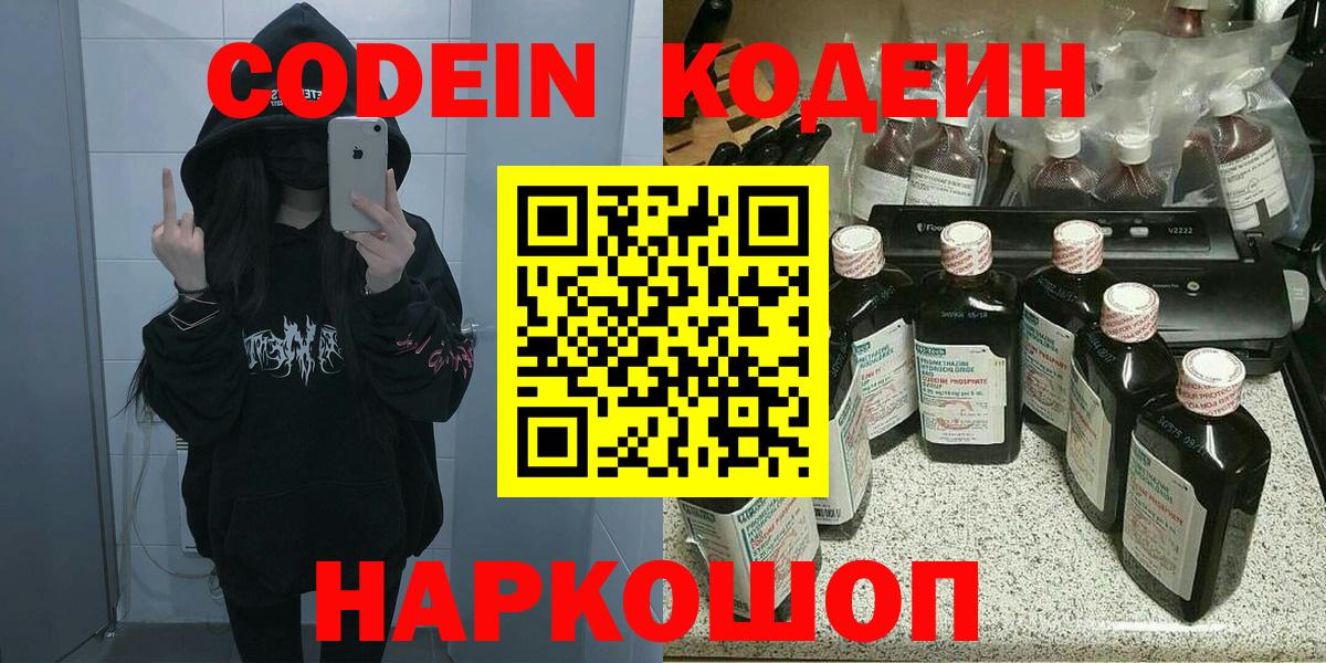 Codein напиток Lean (лин)  Вход с VPN  Ноябрьск 
